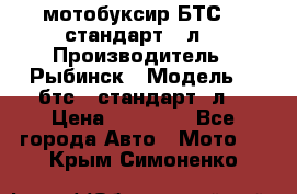 мотобуксир БТС500 стандарт 15л. › Производитель ­ Рыбинск › Модель ­ ,бтс500стандарт15л. › Цена ­ 86 000 - Все города Авто » Мото   . Крым,Симоненко